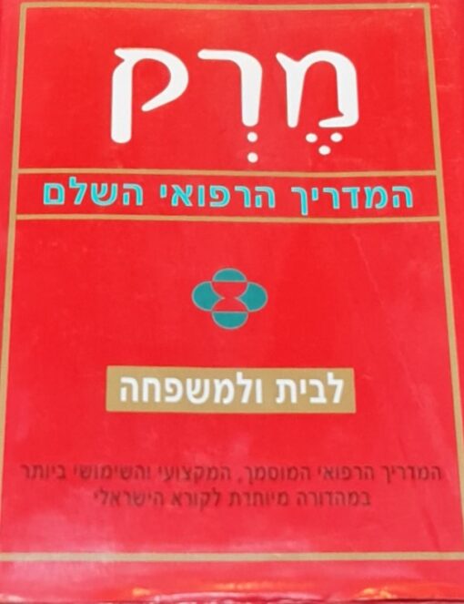 מרק - המדריך הרפואי השלם לבית ולמשפחה 2002 / ד"ר מרק ה' בירס עורך ראשי