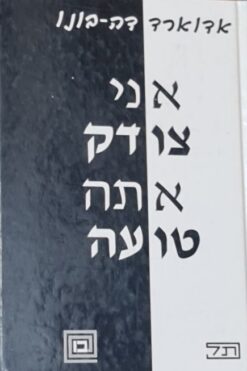 אני צודק - אתה טועה / אדוארד דה-בונו