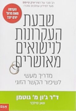 שבעת העקרונות לנישואים מאושרים - מדריך מעשי לשיפור הקשר הזוגי / ד"ר ג'ון מ' גוטמן נאן סילבר