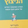 הניצוץ - המדע המהפכני החדש של אימון הגוף והמוח / ג'ון רייטי אריק הגרמן