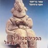 הפריהסטוריה של ארץ ישראל - תרבות האדם לפני המצאת הכתב / עופר בר-יוסף יוסף גרפינקל