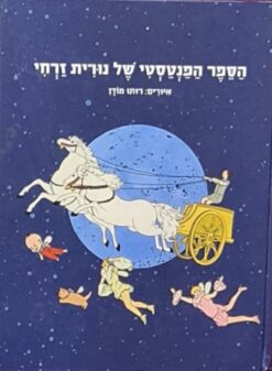 הספר הפנטסטי של נורית זרחי / נורית זרחי