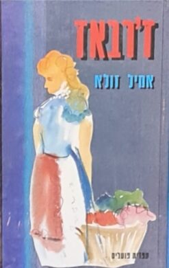 ז'רבאז - מהדורת 1987 א+ב כרך אחד / אמיל זולא