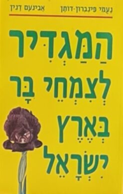 המגדיר לצמחי בר בארץ ישראל / נעמי פיינברון אבינועם דנין מהדורת 1991