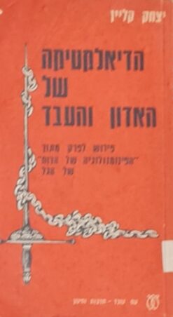 הדיאלקטיקה של האדון והעבד - פירוש לפרק מתוך "הפינומנולוגיה של הרוח" של הגל / יצחק קליין