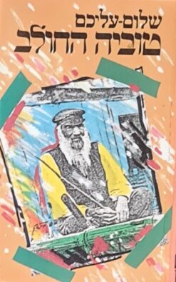 כתבי שלום עליכם - טוביה החולב / שלום עליכם