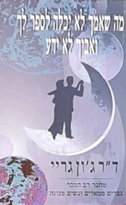 מה שאמך לא יכלה לספר לך ואביך לא ידע / ג'ון גריי