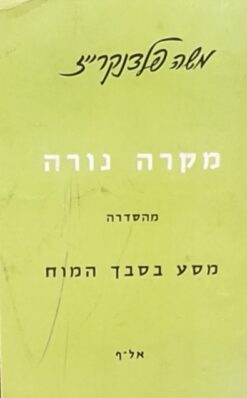 מקרה נורה - מהסדרה מסע בסבך המוח / משה פלדנקרייז