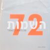 72 השמות - טכנולוגיה לנשמה / יהודה ברג