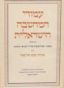 עמודי המחשבה הישראלית - 2 כרכים - כרך ראשון : חמש דמויות בפילוסופיה אנתולוגיה להגות ישראל - לתולדות המחשבה ... , רבנו סעדיה גאון, רבנו בחיי , הכוזרי, מורה נבוכים, ר' יוסף אלבו 560 עמ' / כרך שני: משנתו הפילוסופית של ר' חסדאי קרשקש 442 עמ' / שמחה בונם אורבאך