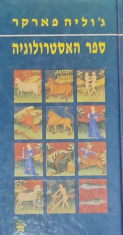 ספר האסטרולוגיה / ג'וליה פארקר