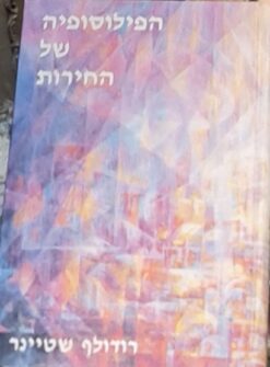 הפילוסופיה של החירות / רודולף שטיינר