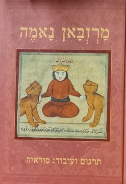 מרזבאן נאמה / עופרה סוראיה