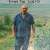 רפול : סיפור של חייל / רפאל איתן
