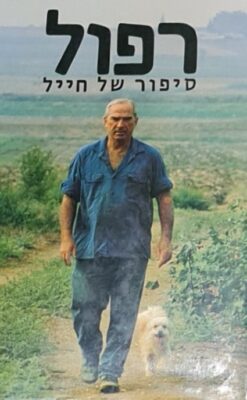 רפול : סיפור של חייל / רפאל איתן