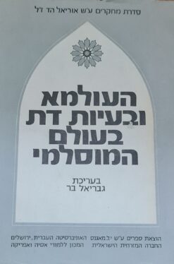 העולמא ובעיות דת בעולם המוסלמי : סדרת מחקרים לזכר אוריאל הד ז"ל / גבריאל בר
