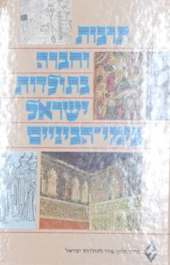 תרבות וחברה בתולדות ישראל בימי-הביניים - קובץ מאמרים לזכרו של חיים הלל בן-ששון