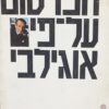 הפרסום על פי אוגילבי / ד. אוגילבי