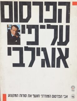 הפרסום על פי אוגילבי / ד. אוגילבי
