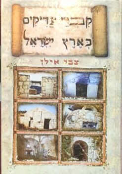 קברי צדיקים בארץ ישראל / ד''ר צבי אילן