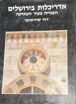 אדריכלות בירושלים - הבנייה בעיר העתיקה / דוד קרויאנקר