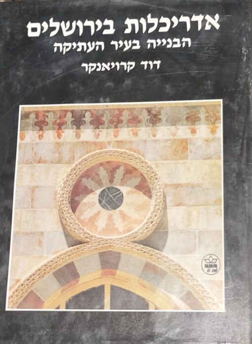 אדריכלות בירושלים - הבנייה בעיר העתיקה / דוד קרויאנקר