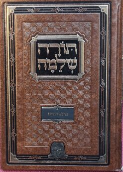 תורה שלמה פרשת דברים - בלבד ! / רבי מנחם מנדל כשר