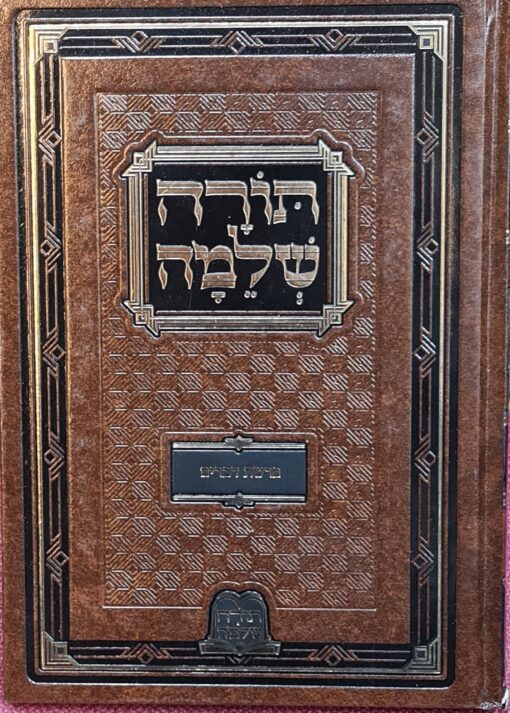 תורה שלמה פרשת דברים - בלבד ! / רבי מנחם מנדל כשר