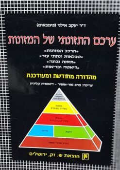 ערכם התזונתי של המזונות מהד' מחודשת ומעודכנת / ד"ר יעקב אילני (פיגנבאום)