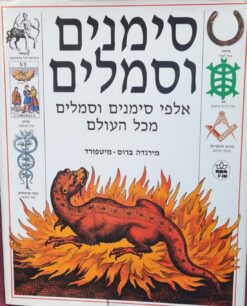 סימנים וסמלים : אלפי סימנים וסמלים מכל העולם / מירנדה ברוס-מיטפורד
