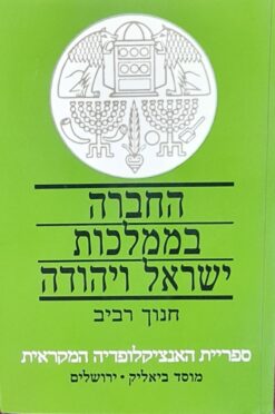 החברה בממלכות ישראל ויהודה - ספרית האנציקלופדיה המקראית / חנוך רביב