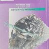 זמן ותודעה - תהיות חדשות על חידות עתיקות / אבשלום אליצור