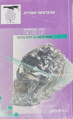 זמן ותודעה - תהיות חדשות על חידות עתיקות / אבשלום אליצור