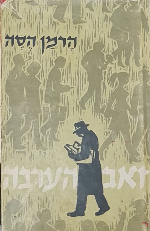 זאב הערבה / הרמן הסה