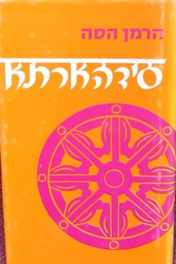 סידהארתא / הרמן הסה