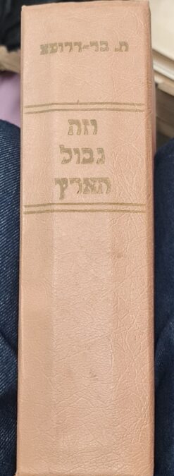 וזה גבול הארץ : גבולותיה האמתיים של ארץ ישראל לאור המקורות / חיים בר-דרומא