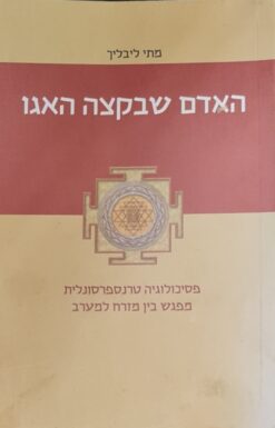 האדם שבקצה האגו - פסיכולוגיה טרנספרסונלית: מפגש בין מזרח למערב / מתי ליבליך