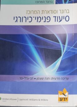 סיעוד פנימי כירורגי - ברונר המרוכז / חנה שצמן דבי גדל בר
