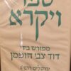 ספר ויקרא א + ב / ר' דוד צבי הופמן רד"צ הופמן