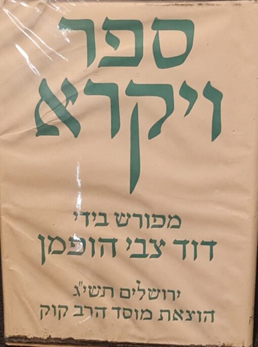 ספר ויקרא א + ב / ר' דוד צבי הופמן רד"צ הופמן