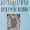 הפסיכואנליזה של האמנות והיצירתיות / פנחס נוי
