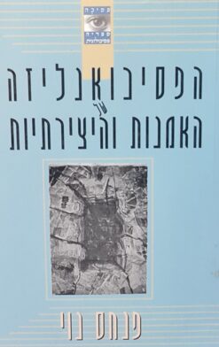 הפסיכואנליזה של האמנות והיצירתיות / פנחס נוי