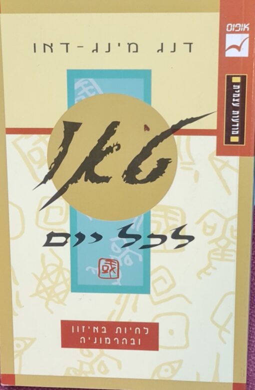 טאו לכל יום / דנג מינג-דאו