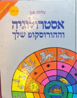 אסטרולוגיה וההורוסקופ שלך / טלילה סטן