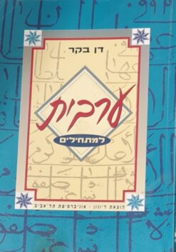 ערבית למתחילים (מהד' חדשה) / דן בקר