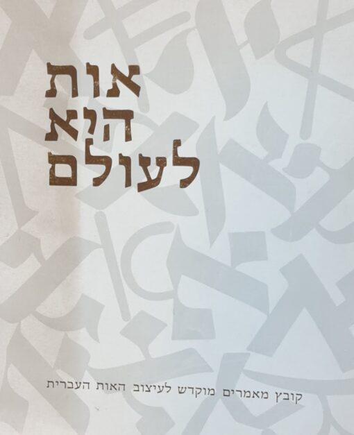 אות היא לעולם : קובץ מאמרים מוקדש לעיצוב האות העברית ישראל / משרד החנוך והתרבות. האגף לתרבות תורנית
