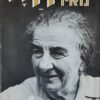 חיי / גולדה מאיר