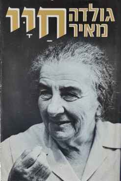 חיי / גולדה מאיר