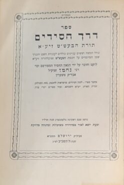 ספר דרך חסידים תורת הבעש"ט זיע"א / רבי נחמן אבד"ק טשערין