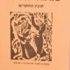 במעגלי חסידים - קובץ מחקרים / עמנואל אטקס